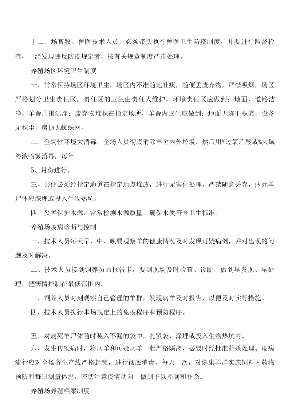 规模养殖场十项规章制度_第3页