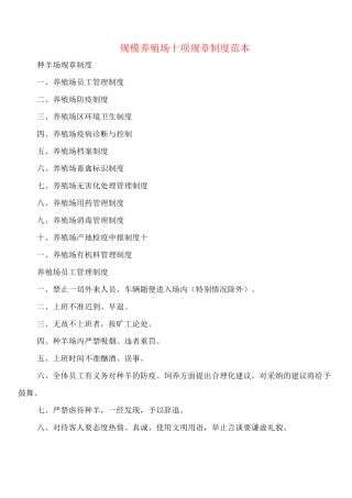 规模养殖场十项规章制度