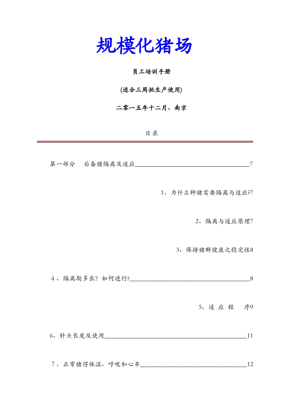 规模化猪场生产管理手册_第1页