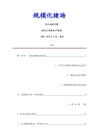 规模化猪场生产管理手册