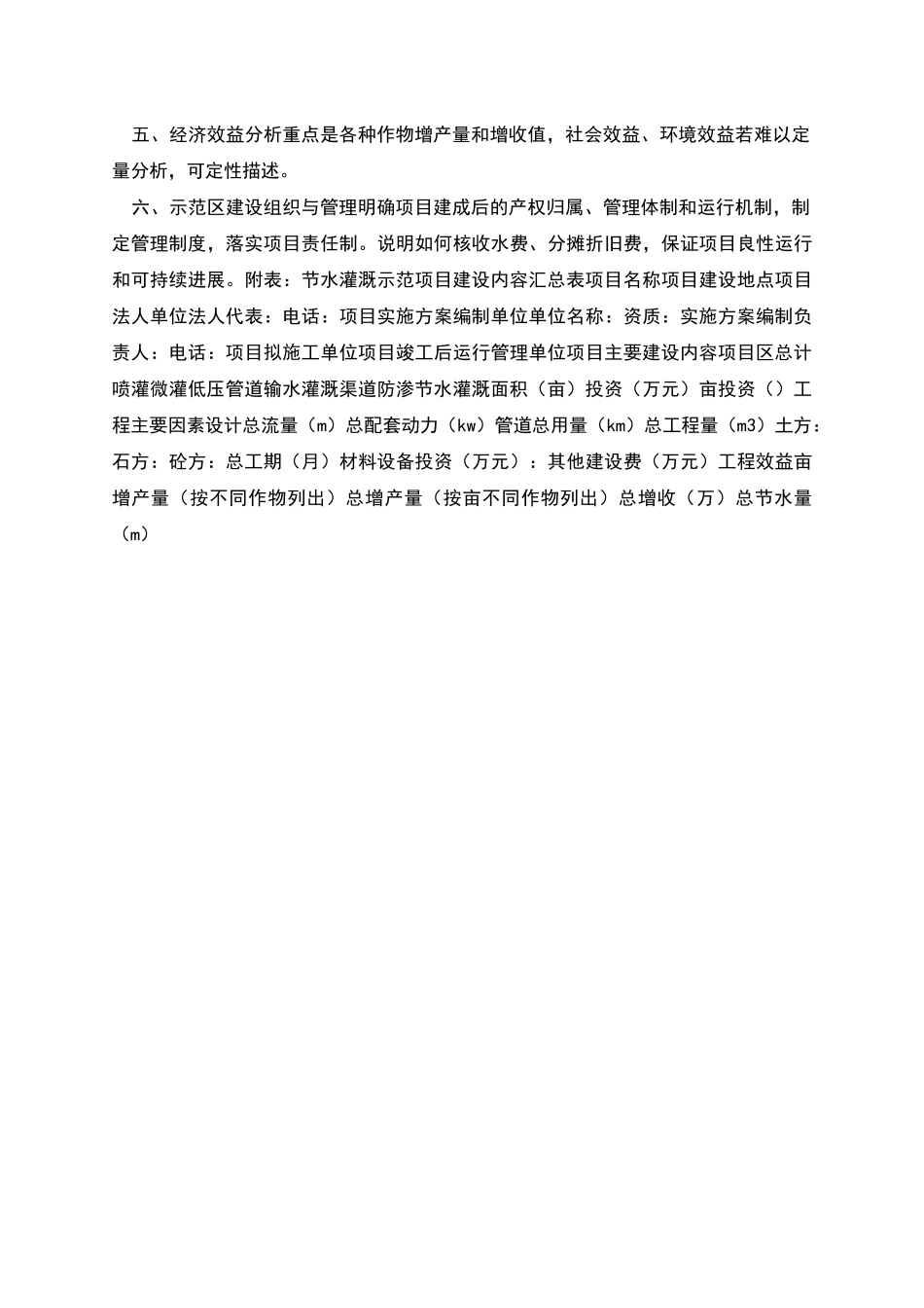 规模化节水灌溉增效综合示范项目实施方案编制提纲_第2页