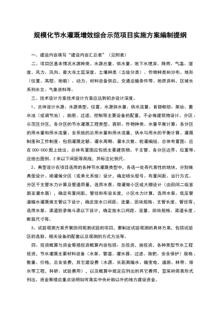 规模化节水灌溉增效综合示范项目实施方案编制提纲
