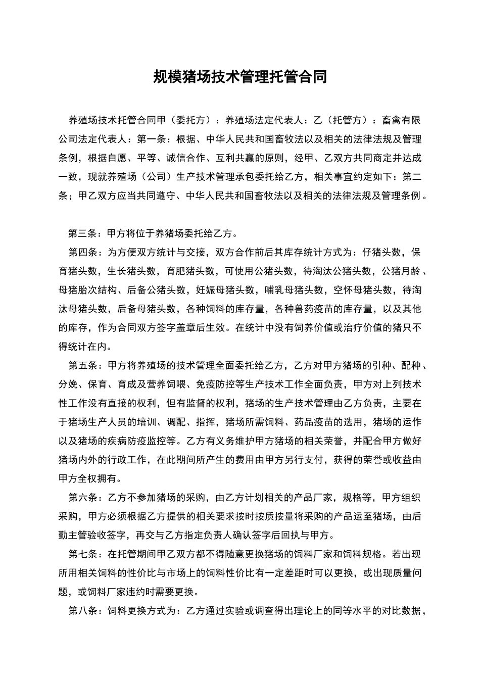 规模猪场技术管理托管合同_第1页