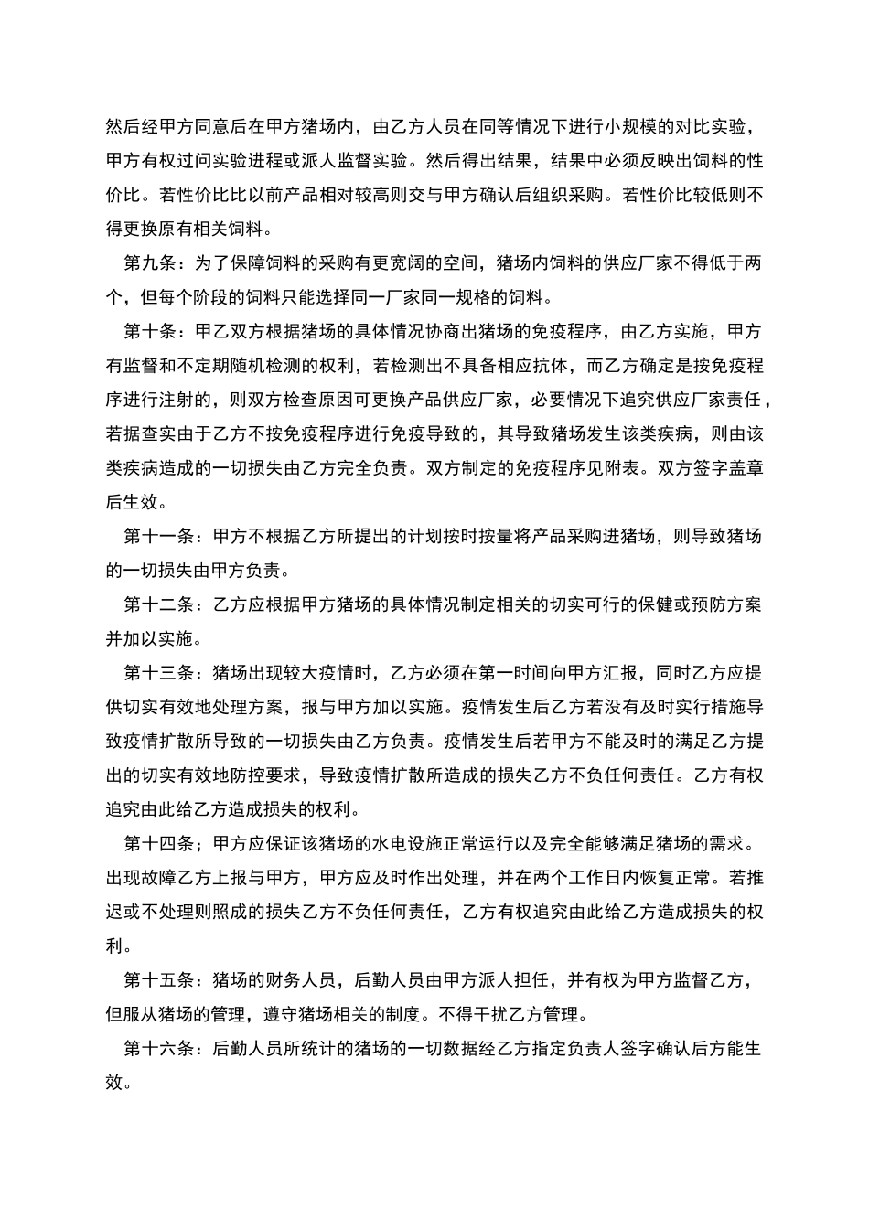 规模猪场技术管理托管合同_第2页