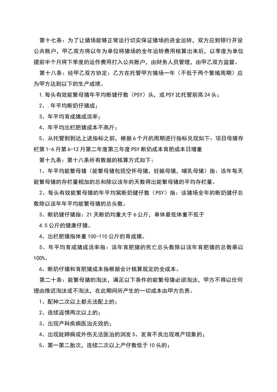 规模猪场技术管理托管合同_第3页