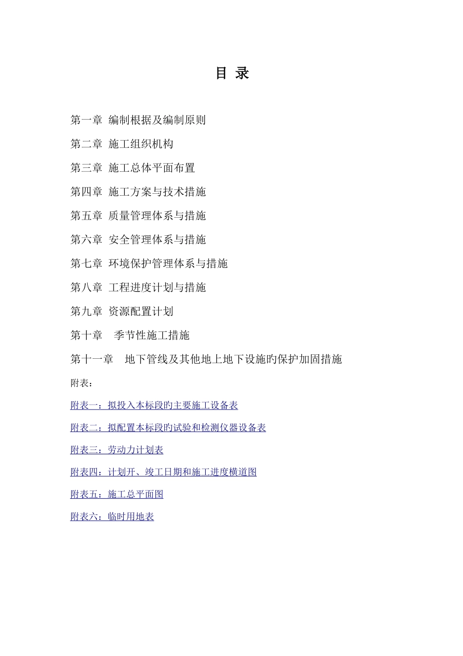 规模种植基地建设项目施工组织设计_第1页