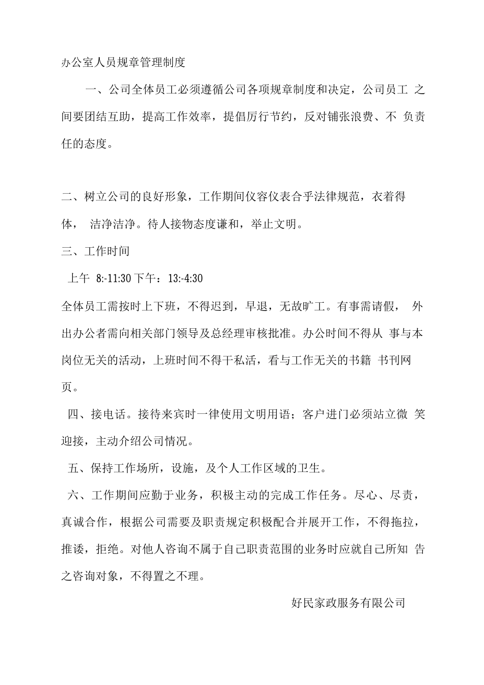 规章制度、公司简介_第1页