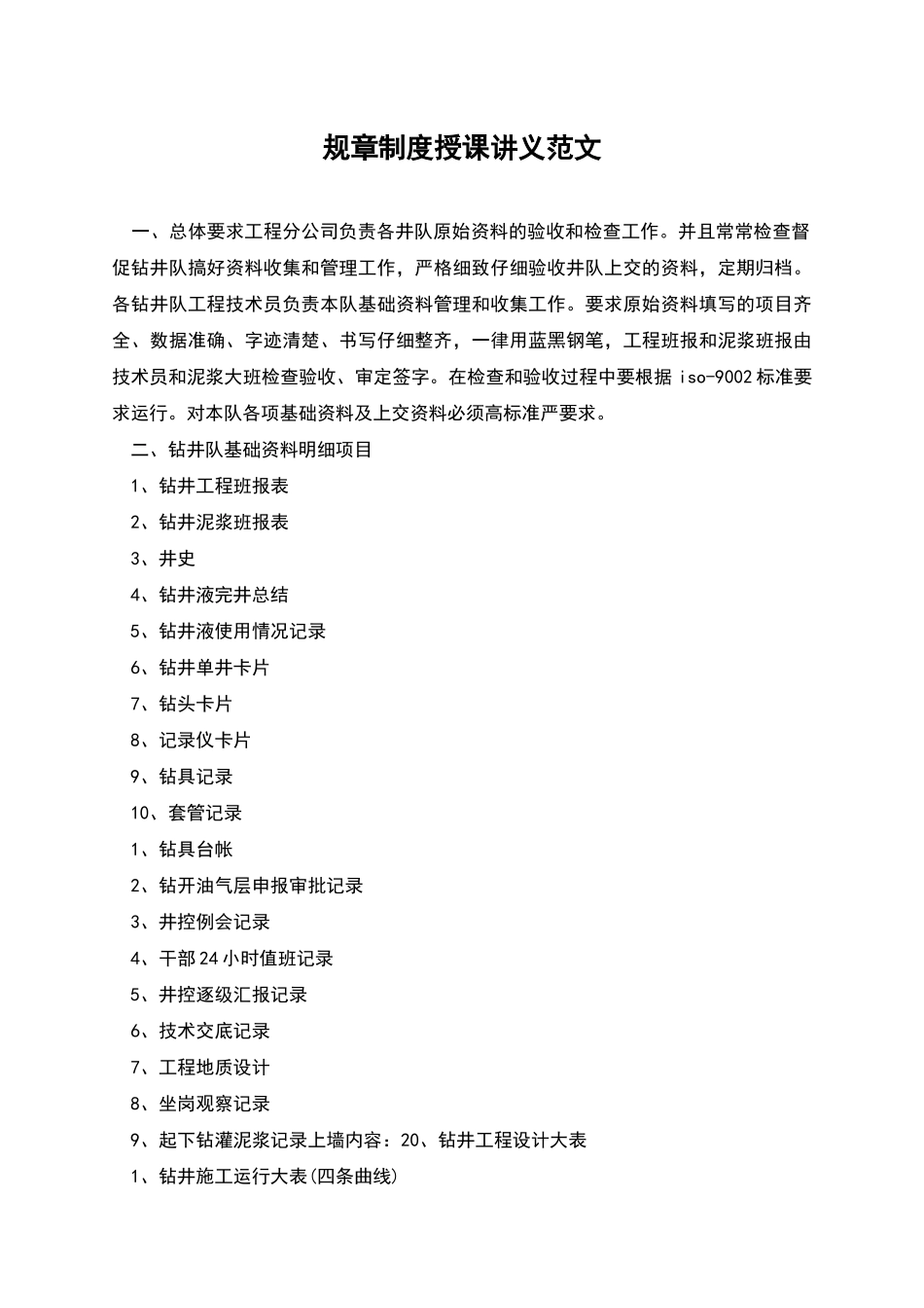 规章制度授课讲义范文_第1页