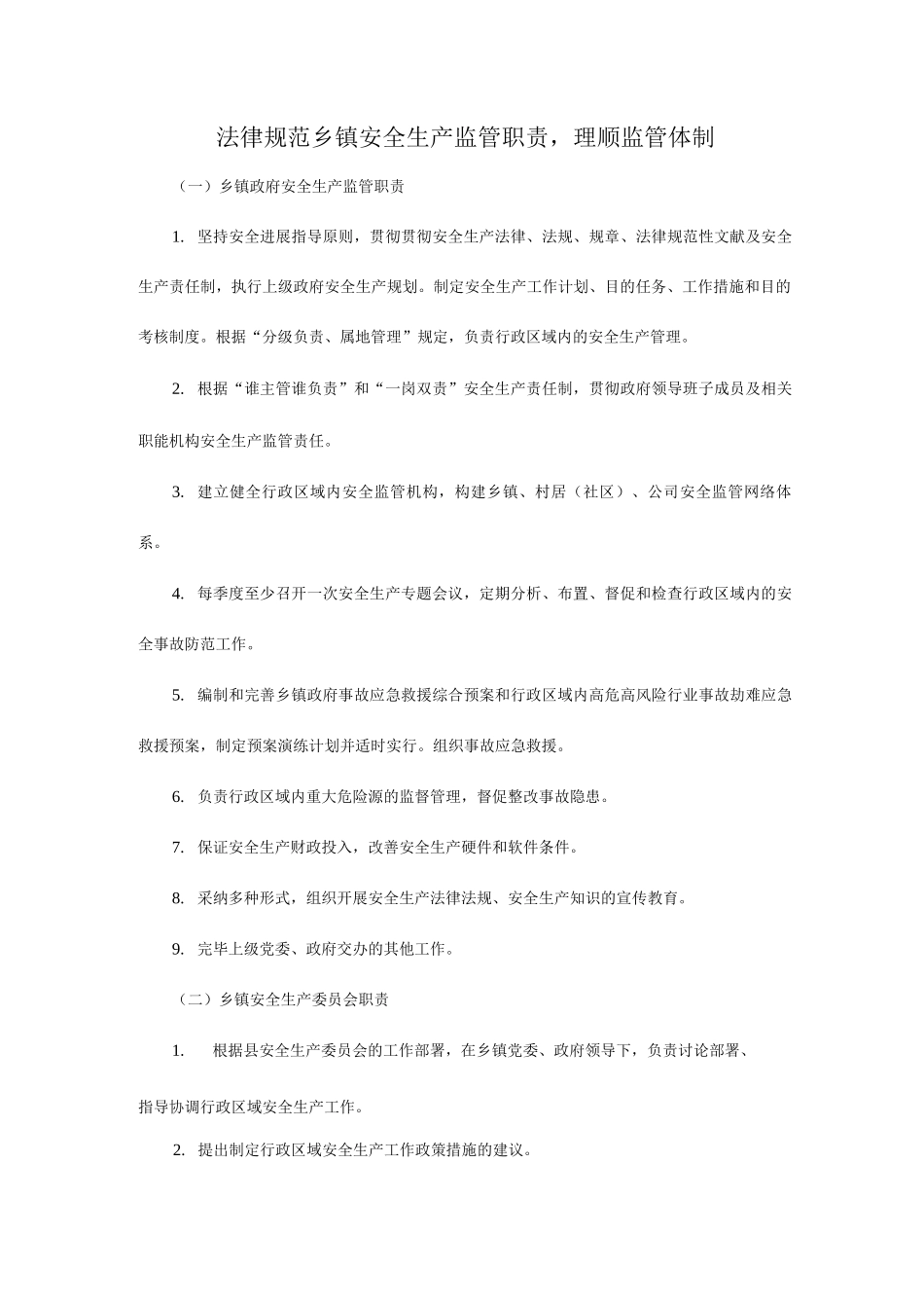 规范乡镇安全生产监管职责_第1页