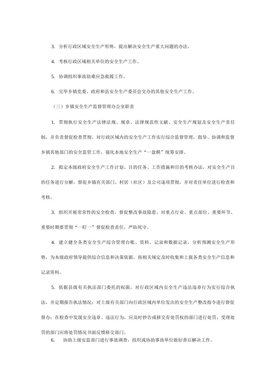 规范乡镇安全生产监管职责_第2页