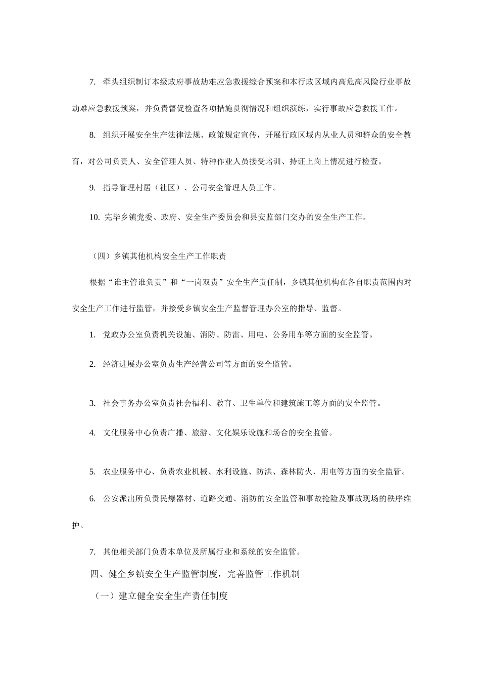 规范乡镇安全生产监管职责_第3页