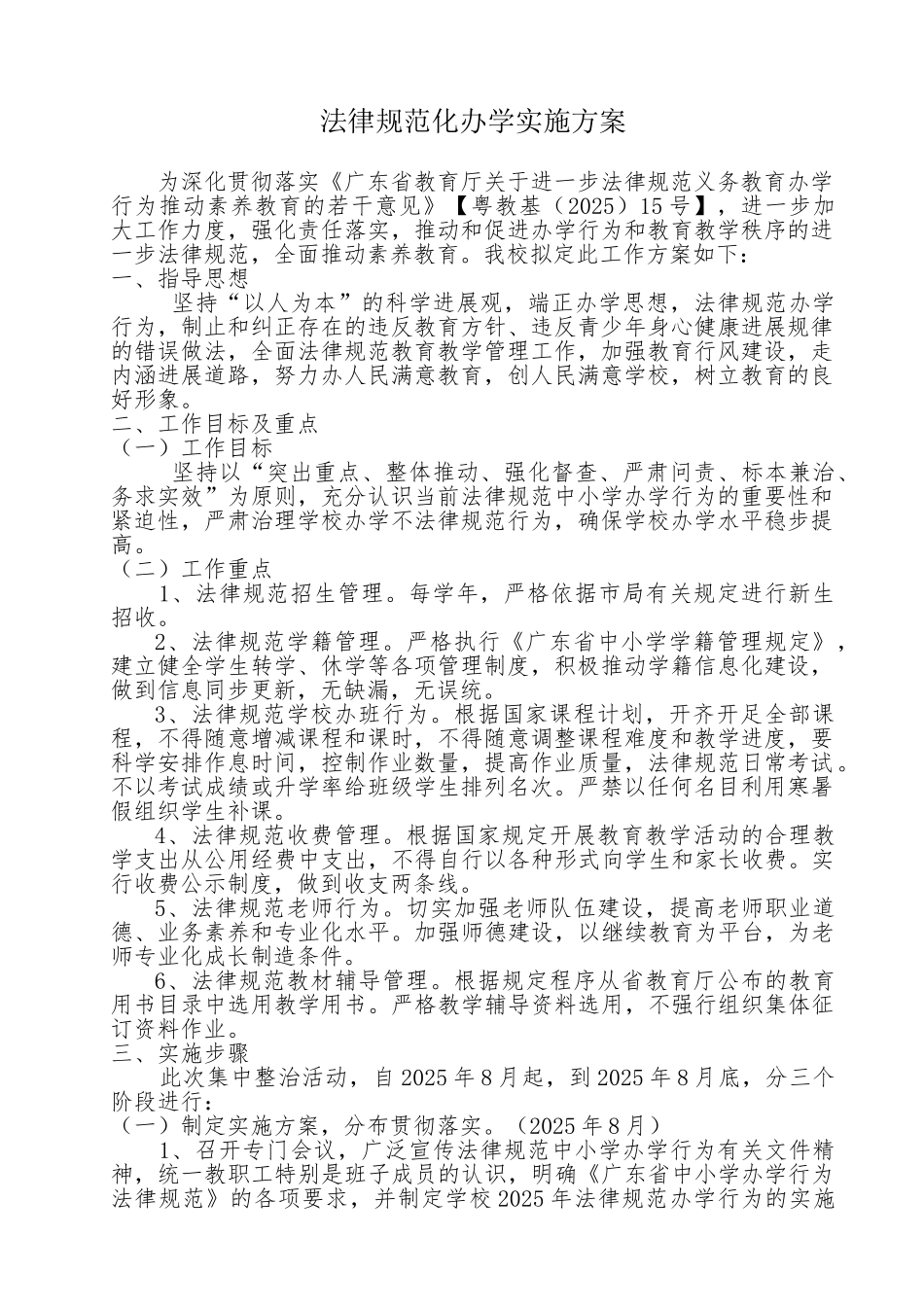 规范化办学实施方案_第1页