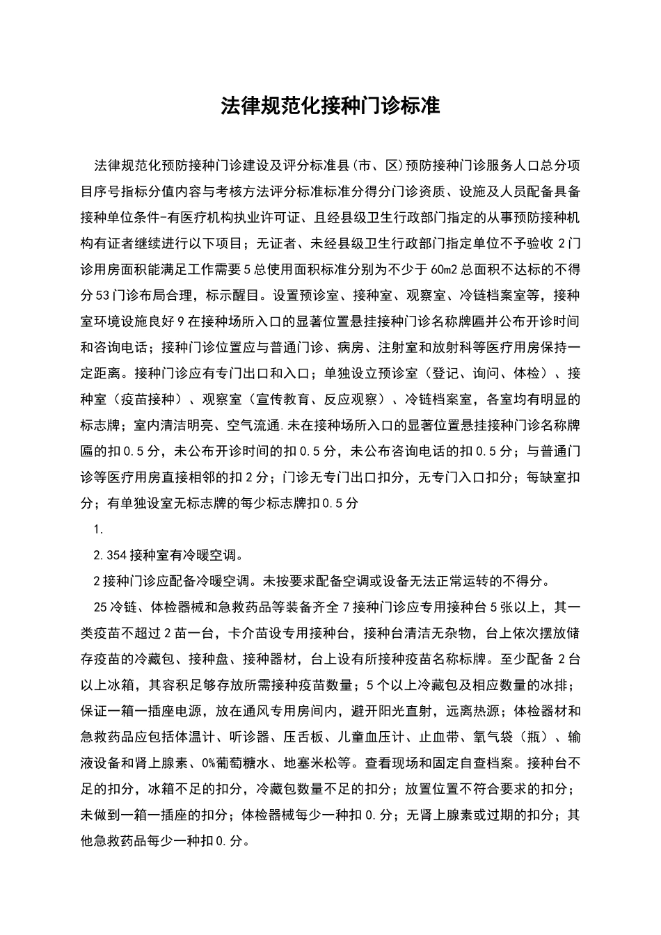 规范化接种门诊标准_第1页