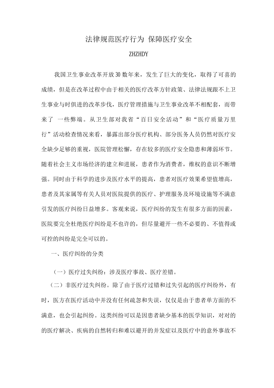 规范医疗行为保障医疗安全_第1页