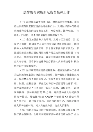 规范实施新冠疫苗接种工作