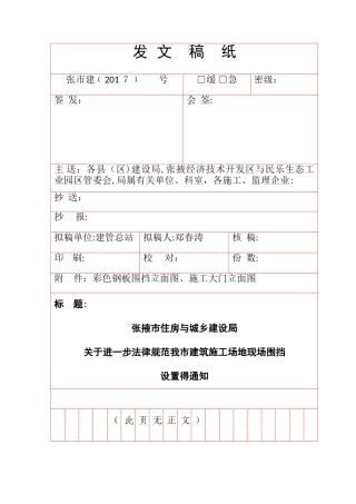 规范建筑工地现场围挡设置的通知