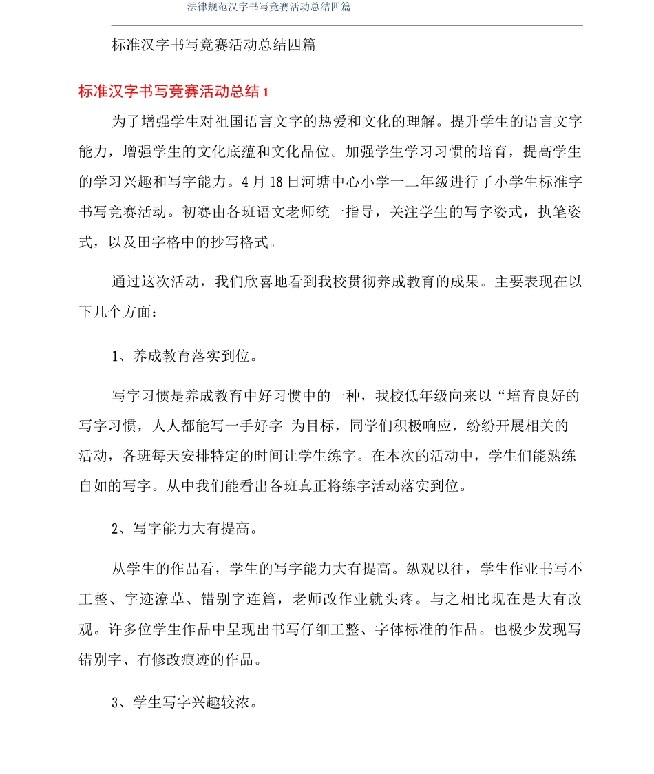 规范汉字书写比赛活动总结四篇_第1页