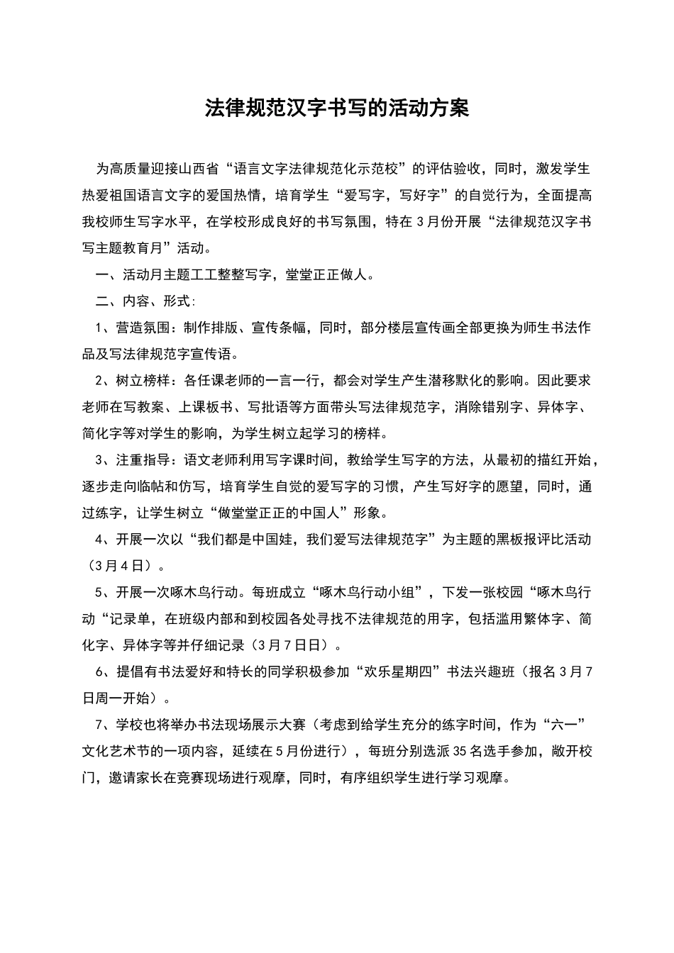 规范汉字书写的活动方案_第1页