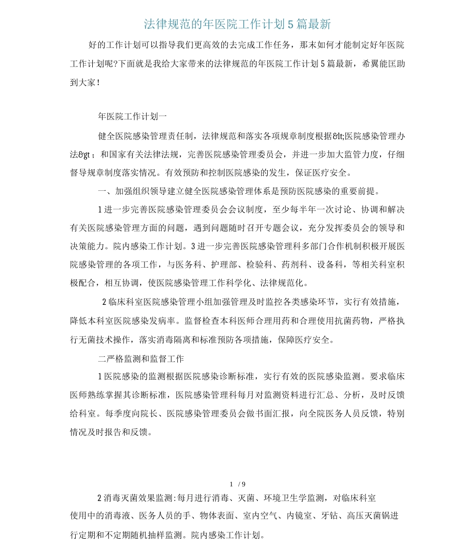 规范的2025年医院工作计划5篇_第1页