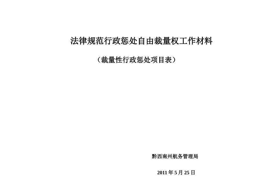 规范行政处罚自由裁量权工作材料_第1页