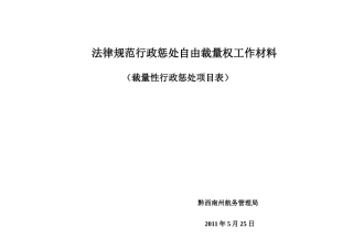 规范行政处罚自由裁量权工作材料