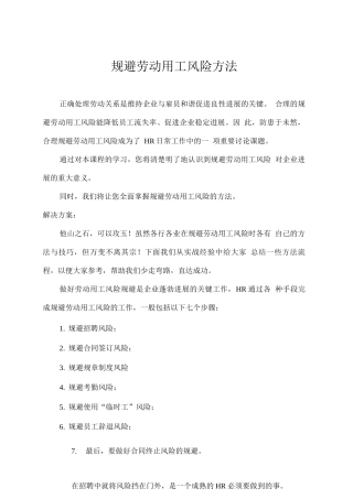 规避劳动用工风险方法