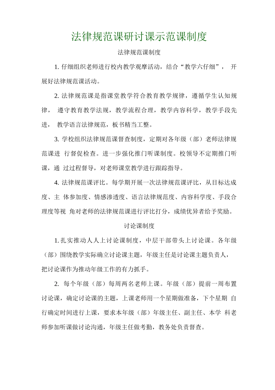 规范课研讨课示范课制度_第1页