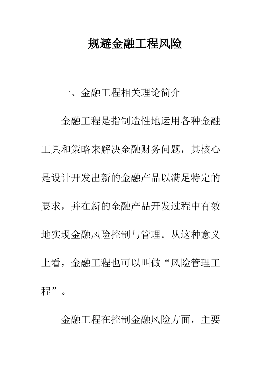 规避金融工程风险_第1页