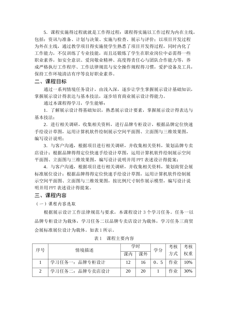 视传《展示设计》课程标准_第3页