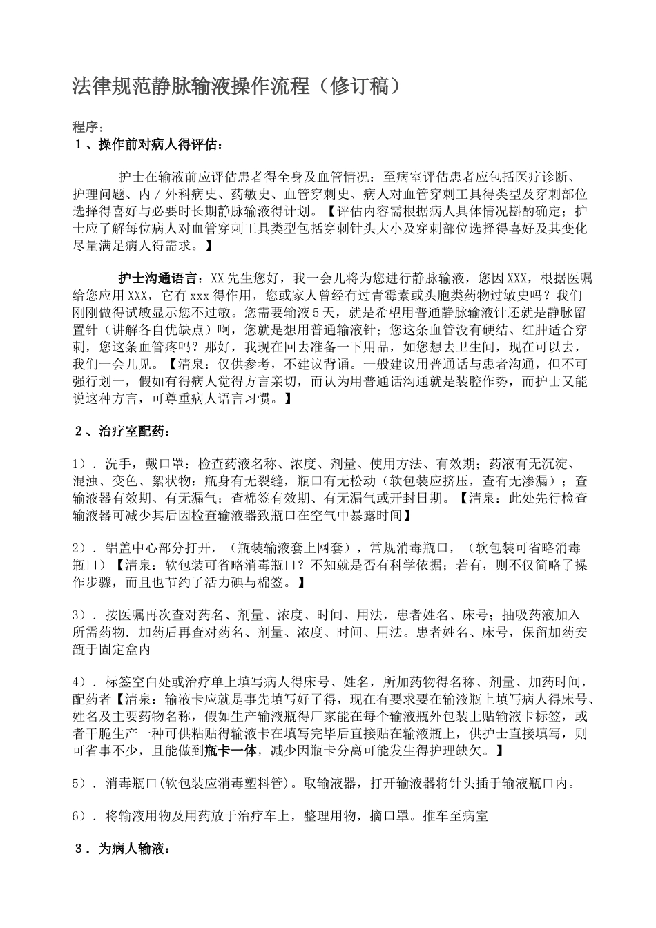 规范静脉输液操作流程_第1页