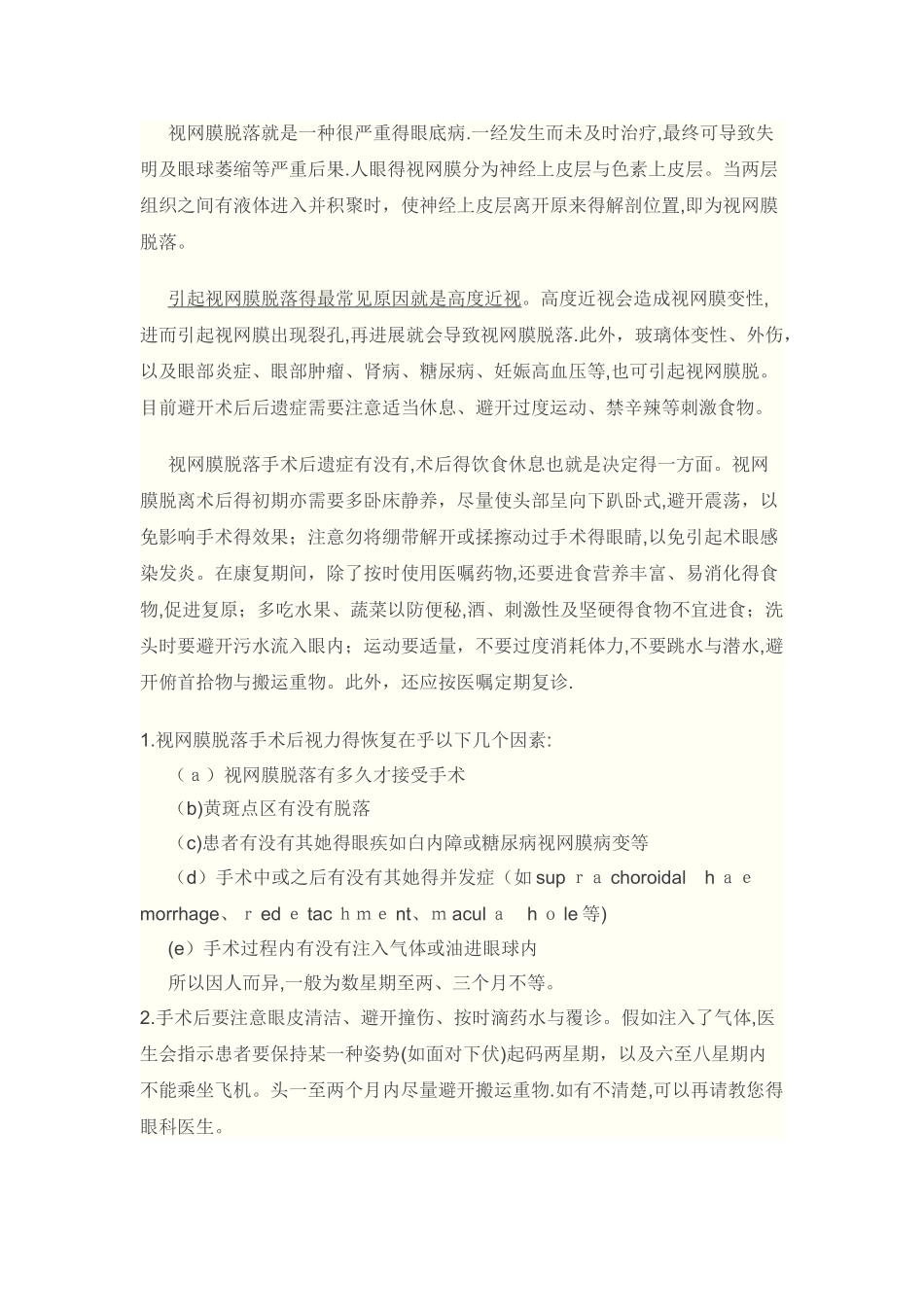 视网膜脱落手术后视力的恢复注意事项_第1页