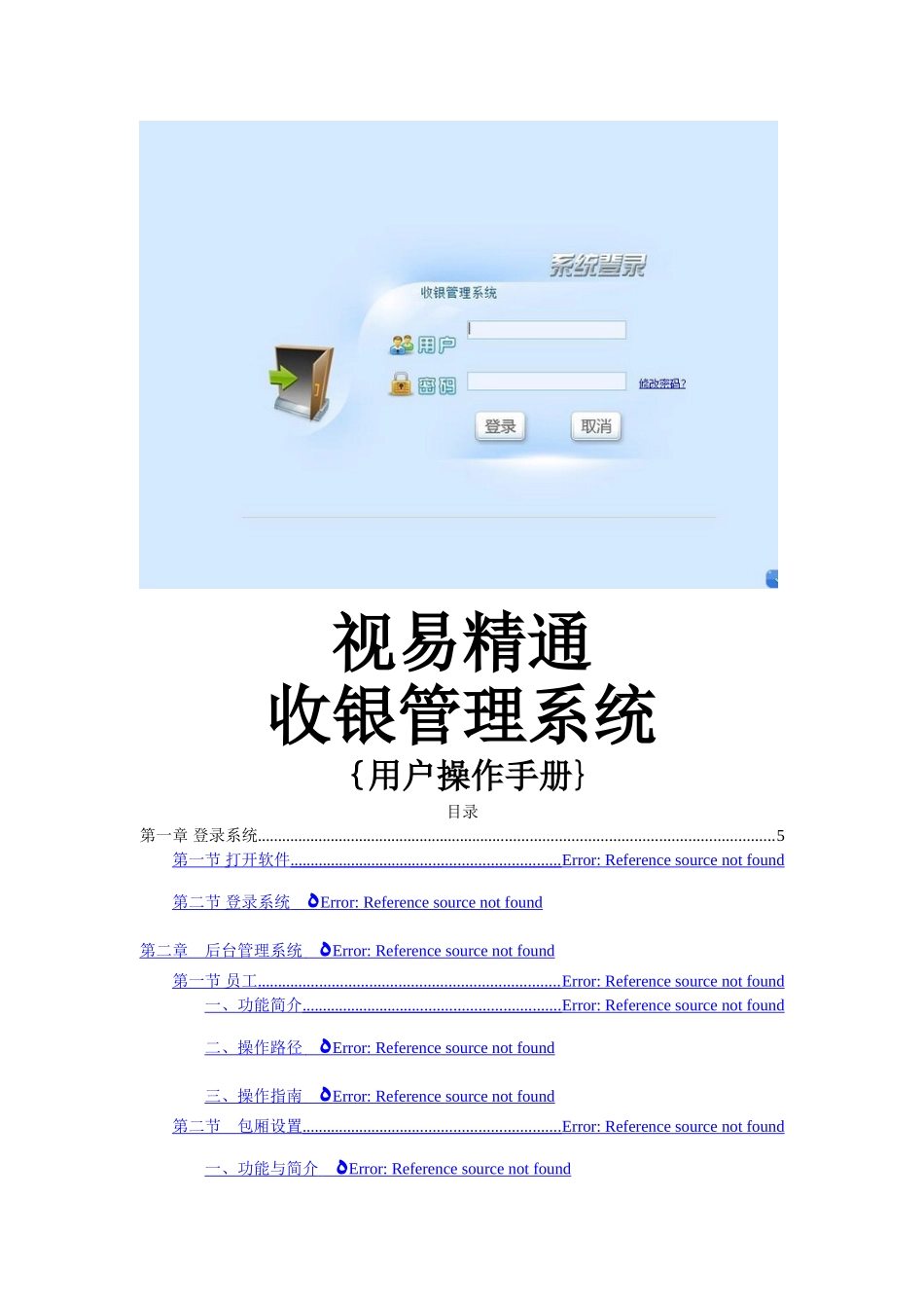 视易精通量贩式收银系统操作手册3.0_第1页
