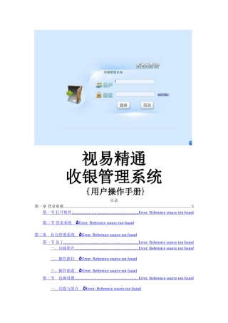 视易精通量贩式收银系统操作手册3.0