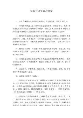 视频会议室管理规定
