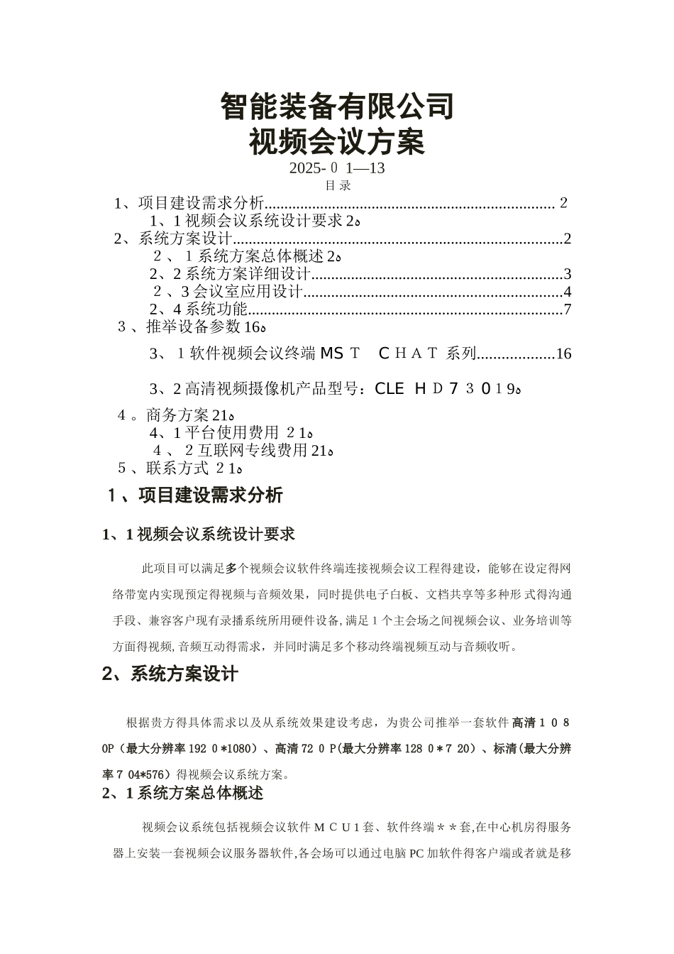 视频会议方案 _第1页