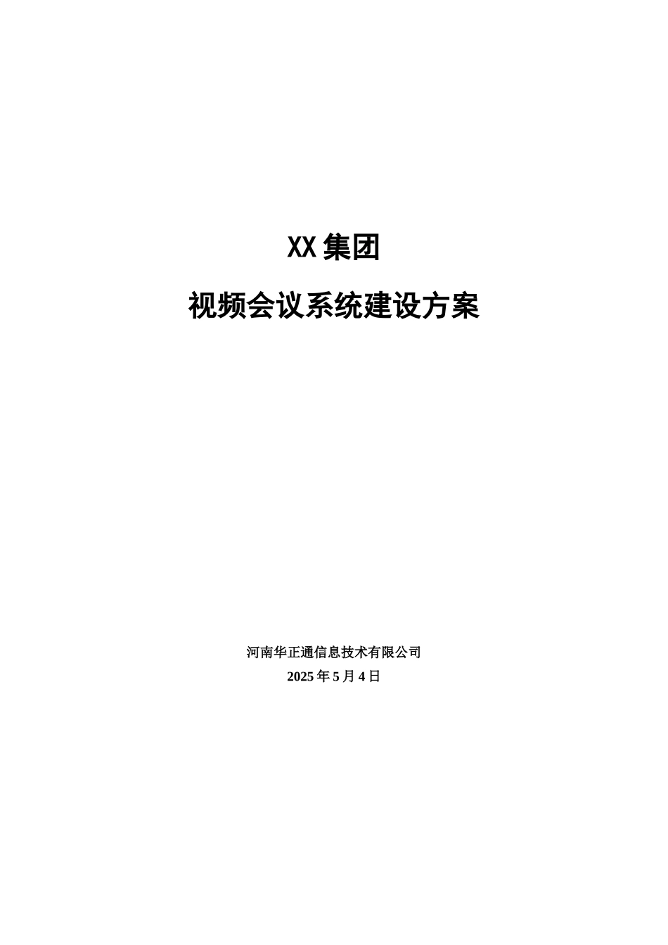 视频会议系统技术方案20250504_第1页