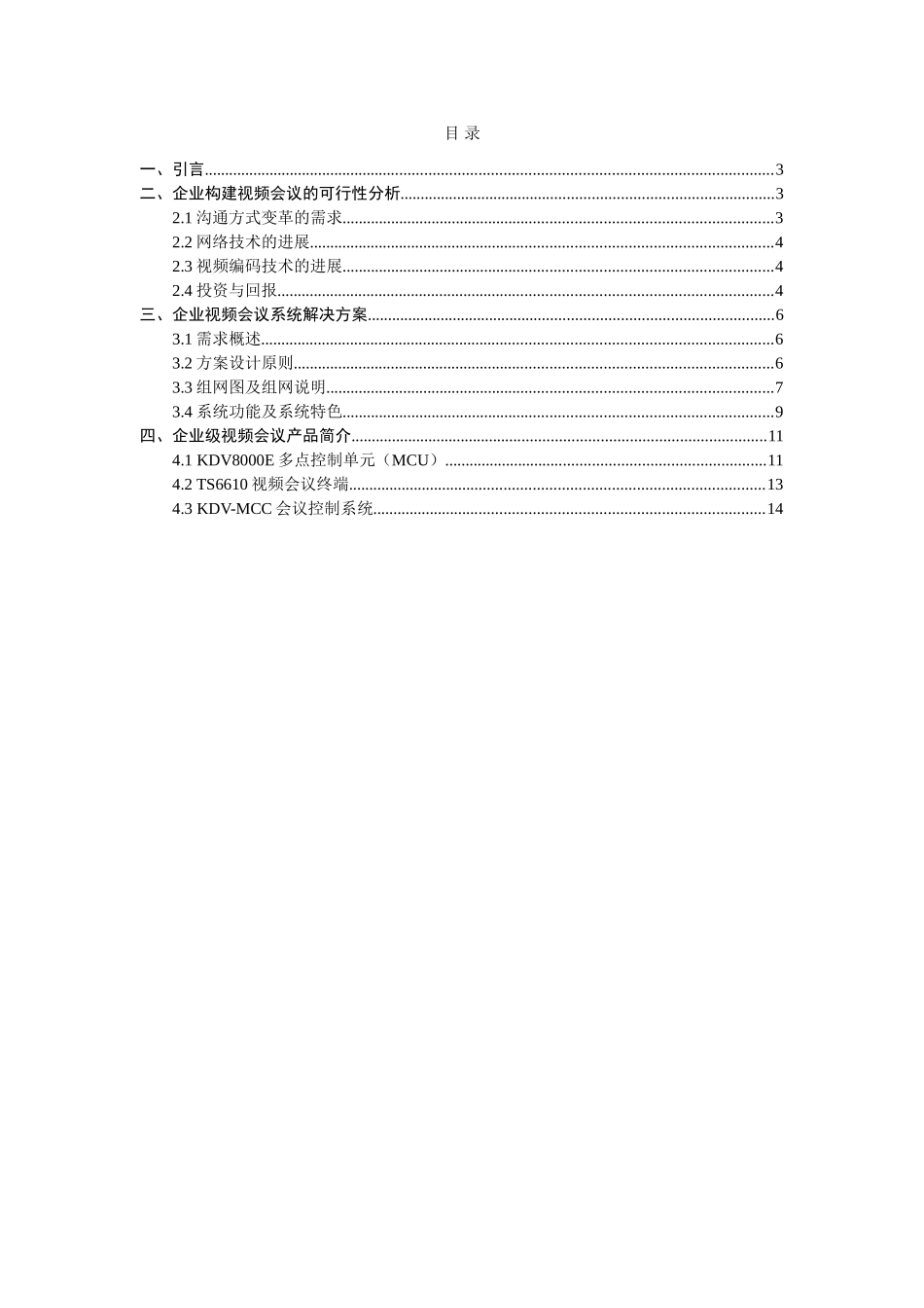 视频会议系统技术方案20250504_第2页