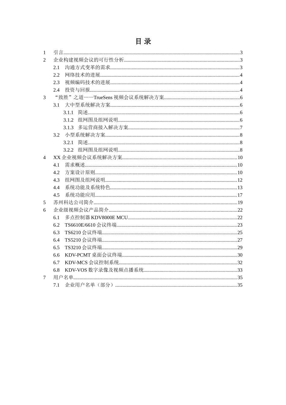 视频会议系统技术方案模板_第3页