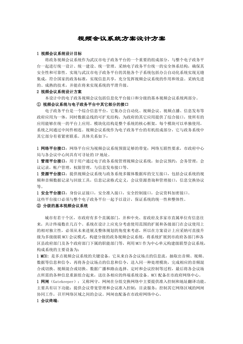 视频会议系统方案设计方案_第1页