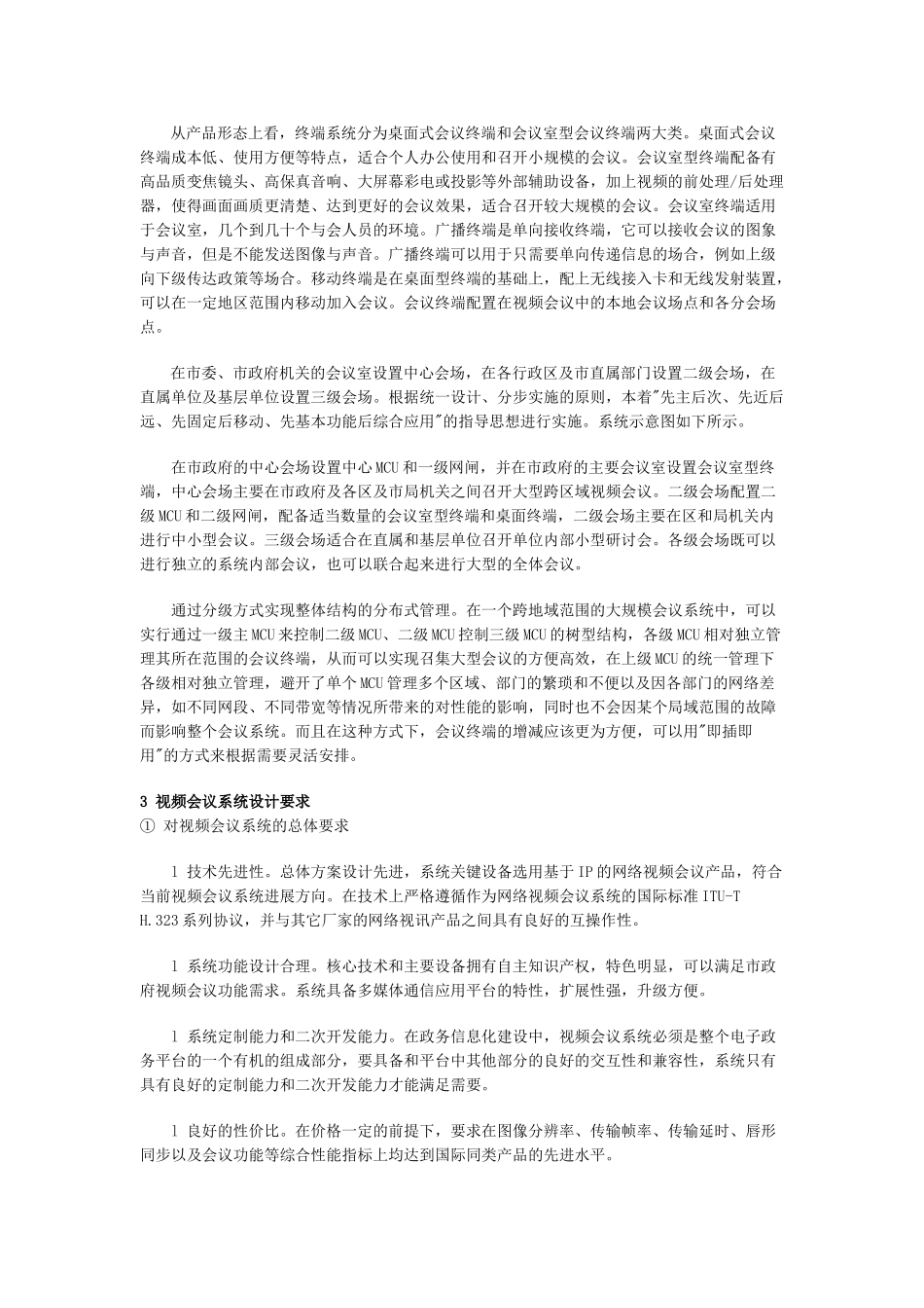 视频会议系统方案设计方案_第2页