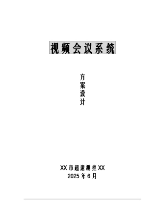 视频会议系统设计方案 