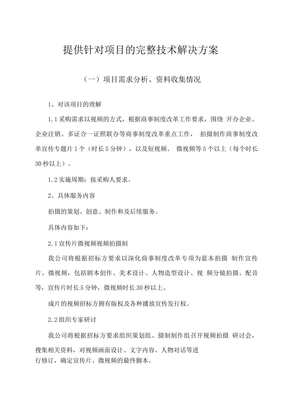 视频剪辑服务方案、技术方案2_第1页