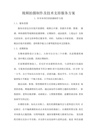 视频拍摄制作及技术支持服务方案