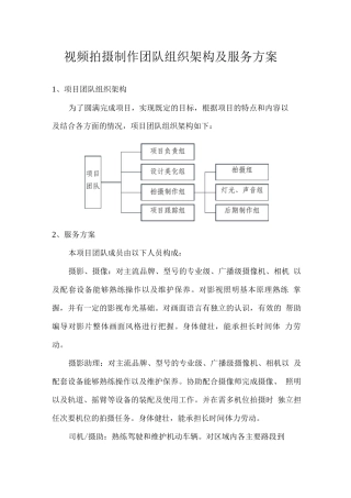 视频拍摄制作团队组织架构及服务方案