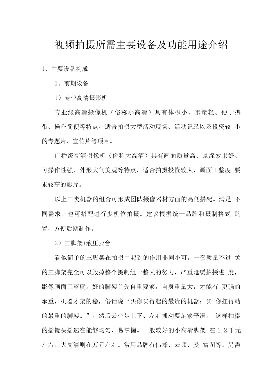 视频拍摄所需主要设备及功能用途介绍_第1页