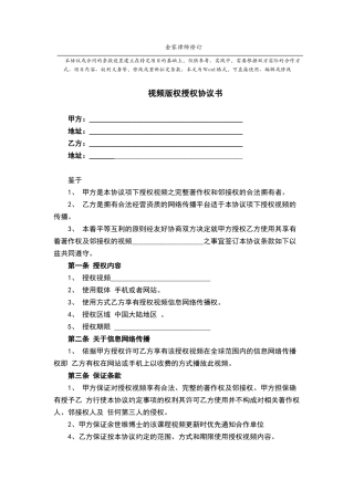 视频版权授权协议书标准范本