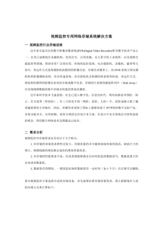 视频监控专用网络存储系统解决方案