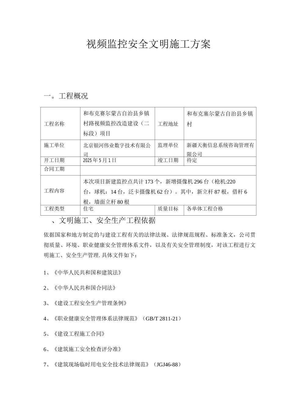 视频监控安全文明施工方案_第1页