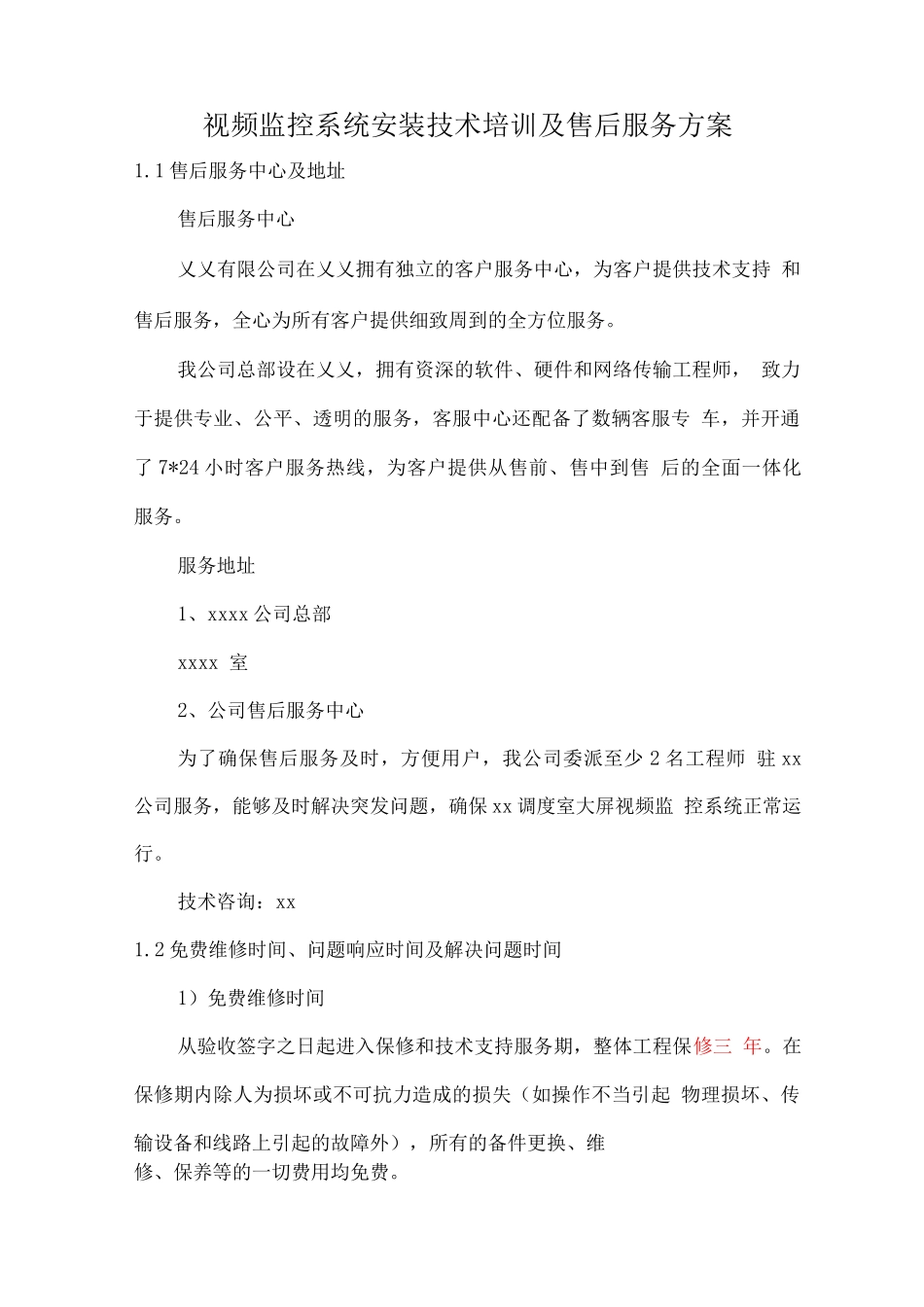 视频监控系统安装技术培训及售后服务方案_第1页