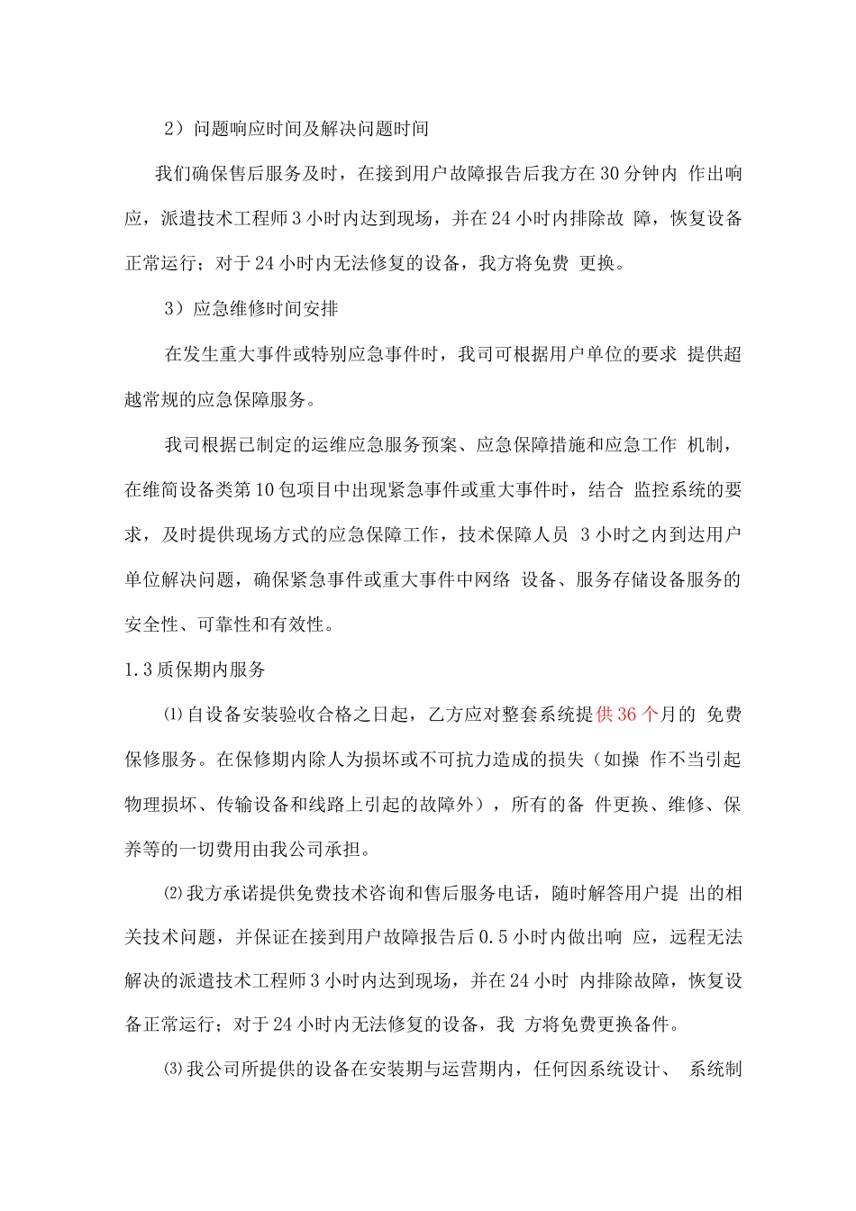 视频监控系统安装技术培训及售后服务方案_第2页